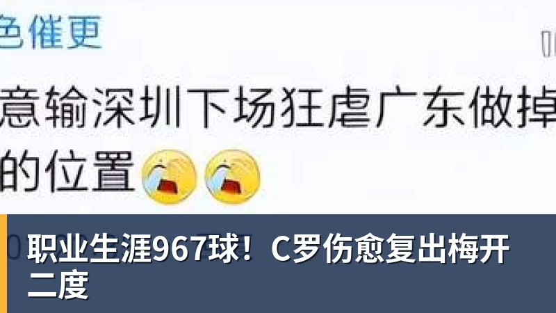 雨燕直播职业生涯967球！C罗伤愈复出梅开二度