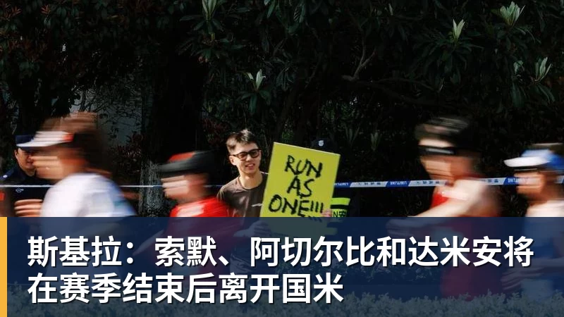 雨燕直播斯基拉：索默、阿切尔比和达米安将在赛季结束后离开国米