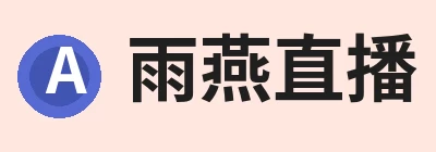 雨燕直播 - 高清流畅的直播平台 Logo